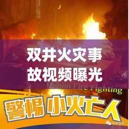 双井火灾事故视频曝光,安全警钟长鸣,引发全民关注
