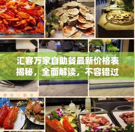 汇客万家自助餐最新价格表揭秘,全面解读,不容错过!