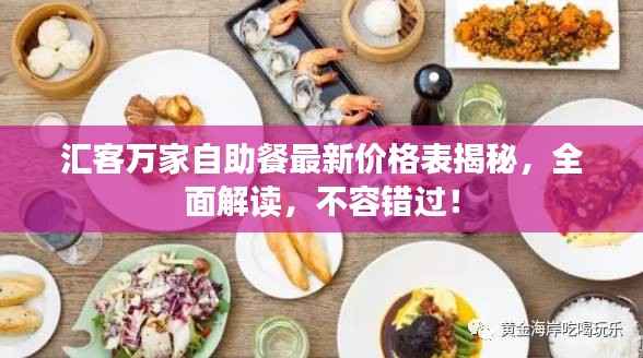 汇客万家自助餐最新价格表揭秘,全面解读,不容错过!