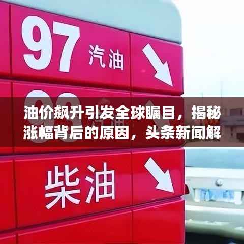 油价飙升引发全球瞩目,揭秘涨幅背后的原因,头条新闻解读油价大涨真相!
