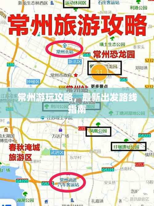 常州游玩攻略,最新出发路线指南