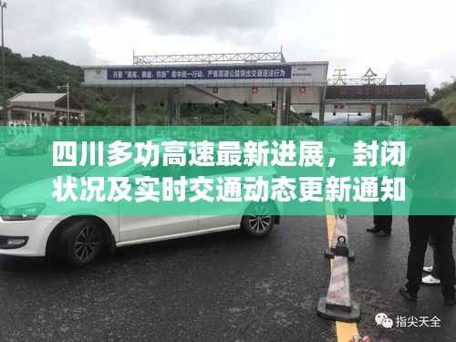 四川多功高速最新进展,封闭状况及实时交通动态更新通知!