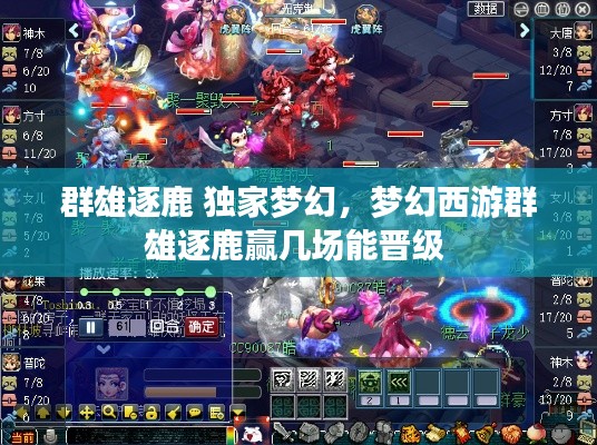 群雄逐鹿 独家梦幻,梦幻西游群雄逐鹿赢几场能晋级