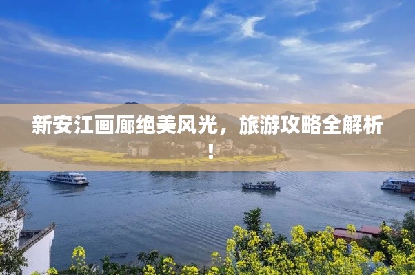 新安江画廊绝美风光,旅游攻略全解析!