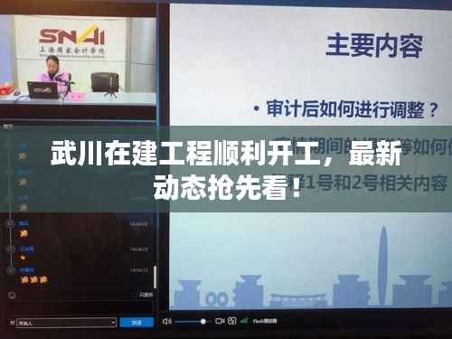 武川在建工程顺利开工,最新动态抢先看!