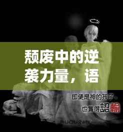 颓废中的逆袭力量,语录与图片的鼓舞之道