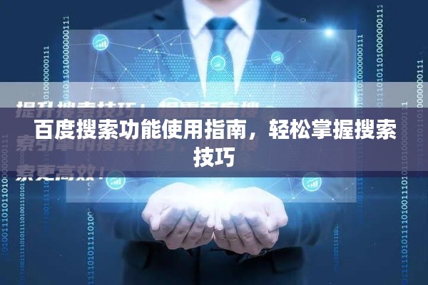 百度搜索功能使用指南,轻松掌握搜索技巧