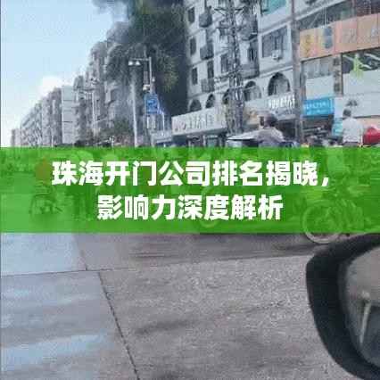 珠海开门公司排名揭晓,影响力深度解析