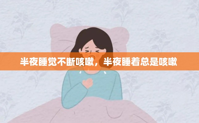 半夜睡觉不断咳嗽,半夜睡着总是咳嗽
