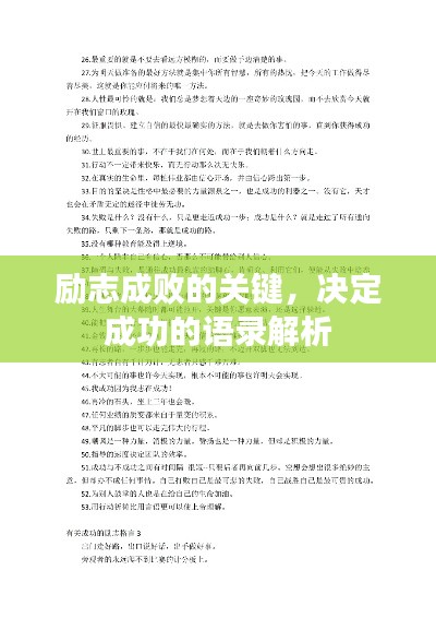 励志成败的关键,决定成功的语录解析