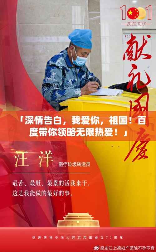 「深情告白,我爱你,祖国!百度带你领略无限热爱!」
