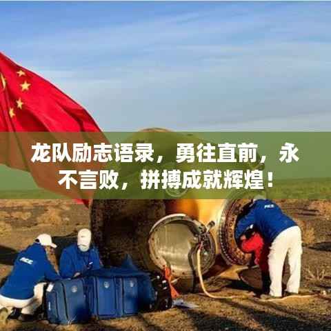 龙队励志语录,勇往直前,永不言败,拼搏成就辉煌!
