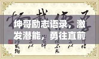 坤哥励志语录,激发潜能,勇往直前,砥砺前行之路