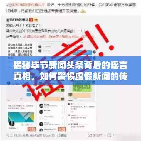 揭秘毕节新闻头条背后的谣言真相,如何警惕虚假新闻的传播?
