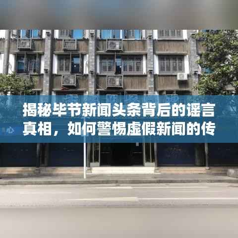 揭秘毕节新闻头条背后的谣言真相,如何警惕虚假新闻的传播?