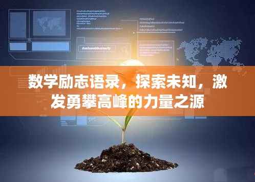 数学励志语录,探索未知,激发勇攀高峰的力量之源