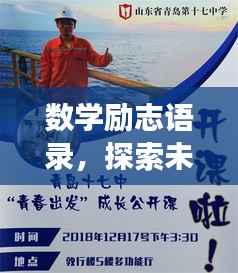 数学励志语录,探索未知,激发勇攀高峰的力量之源