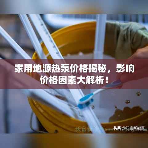 家用地源热泵价格揭秘,影响价格因素大解析!