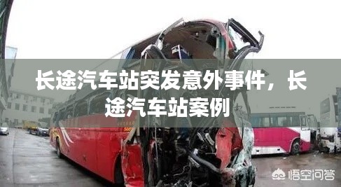 长途汽车站突发意外事件,长途汽车站案例