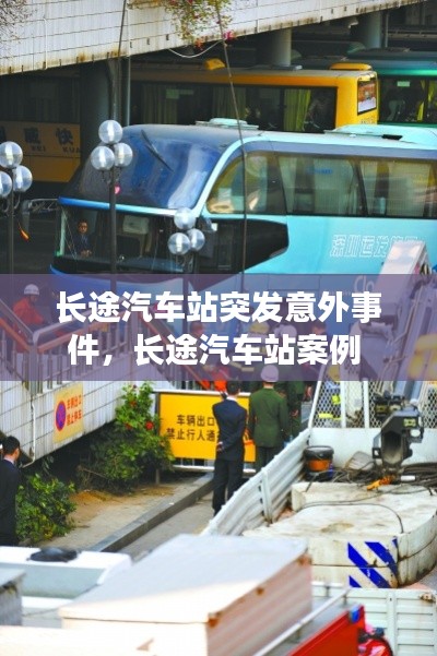 长途汽车站突发意外事件,长途汽车站案例