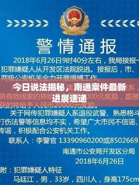 今日说法揭秘,南通案件最新进展速递