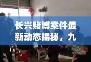 长兴赌博案件最新动态揭秘,九月更新进展曝光