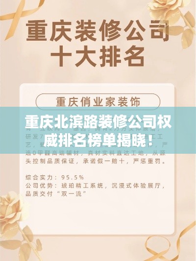 重庆北滨路装修公司权威排名榜单揭晓!