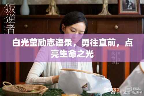 白光莹励志语录,勇往直前,点亮生命之光