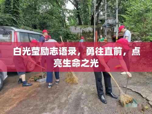 白光莹励志语录,勇往直前,点亮生命之光