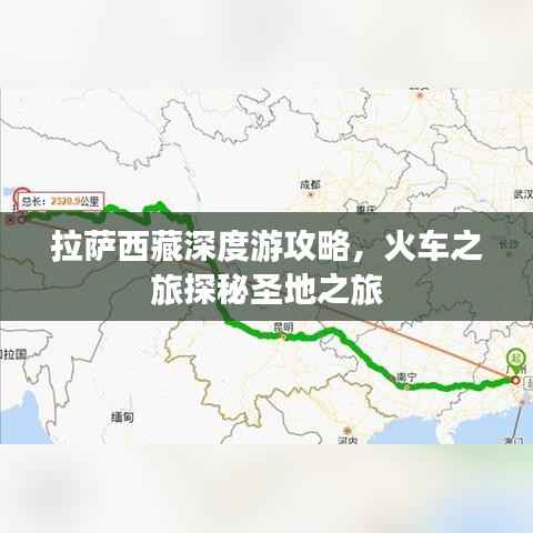 拉萨西藏深度游攻略,火车之旅探秘圣地之旅