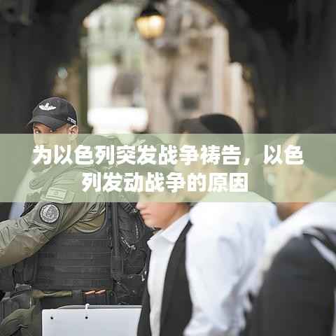 为以色列突发战争祷告,以色列发动战争的原因