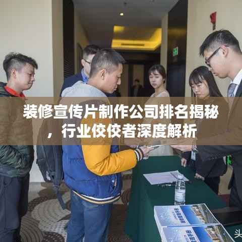 装修宣传片制作公司排名揭秘,行业佼佼者深度解析