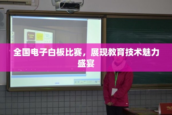 全国电子白板比赛,展现教育技术魅力盛宴