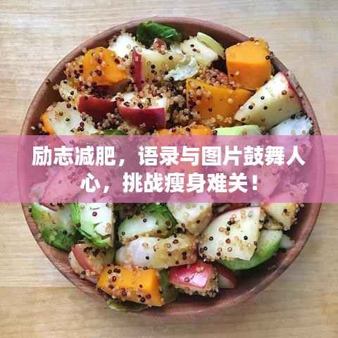 励志减肥,语录与图片鼓舞人心,挑战瘦身难关!