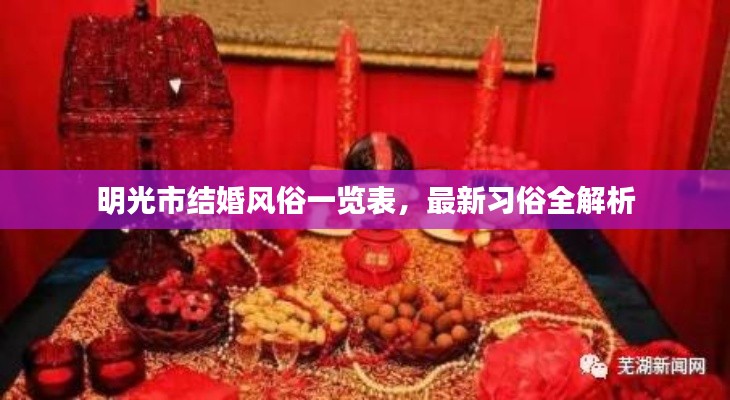 明光市结婚风俗一览表,最新习俗全解析