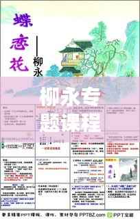 柳永专题课程,柳永课件