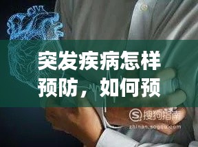 突发疾病怎样预防,如何预防突发性心脏病