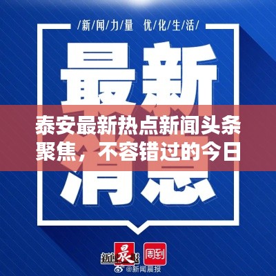 泰安最新热点新闻头条聚焦,不容错过的今日关注焦点
