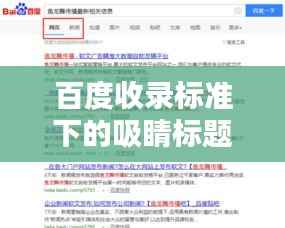 百度收录标准下的吸睛标题,弹性漆创新案例揭秘,引领行业新潮流!