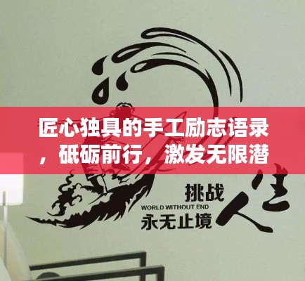 匠心独具的手工励志语录,砥砺前行,激发无限潜能!