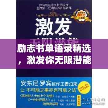 励志书单语录精选,激发你无限潜能的励志名言!