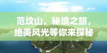 范坟山,秘境之旅,绝美风光等你来探秘!旅游攻略全解析