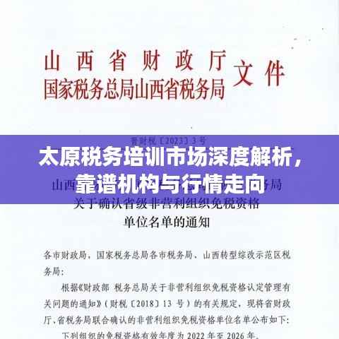太原税务培训市场深度解析,靠谱机构与行情走向