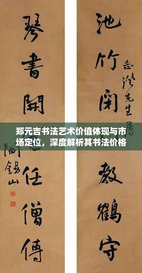 郑元吉书法艺术价值体现与市场定位,深度解析其书法价格背后的故事