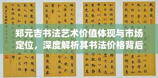 郑元吉书法艺术价值体现与市场定位,深度解析其书法价格背后的故事