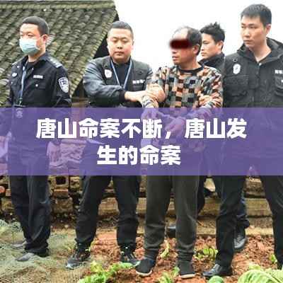 唐山命案不断,唐山发生的命案