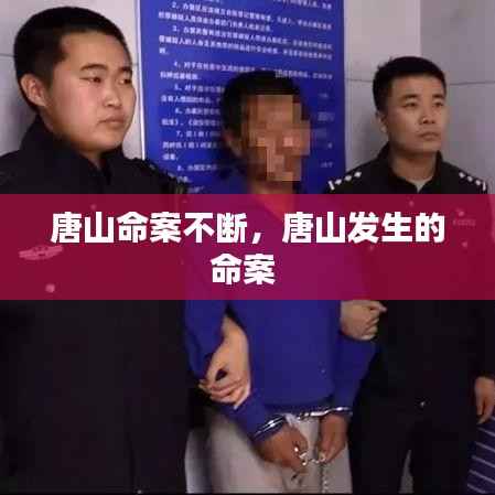 唐山命案不断,唐山发生的命案