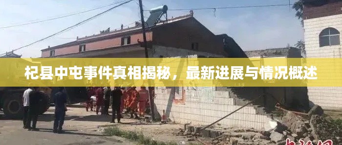 杞县中屯事件真相揭秘,最新进展与情况概述