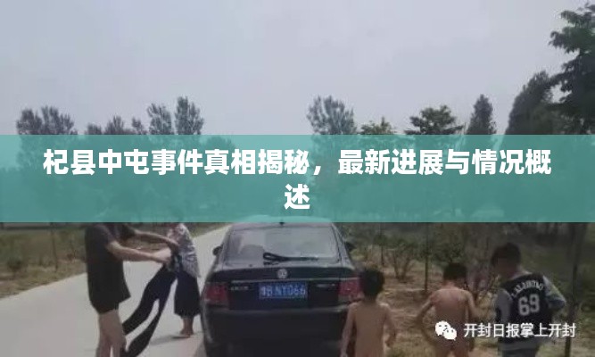 杞县中屯事件真相揭秘,最新进展与情况概述