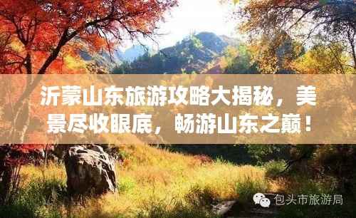 沂蒙山东旅游攻略大揭秘,美景尽收眼底,畅游山东之巅!